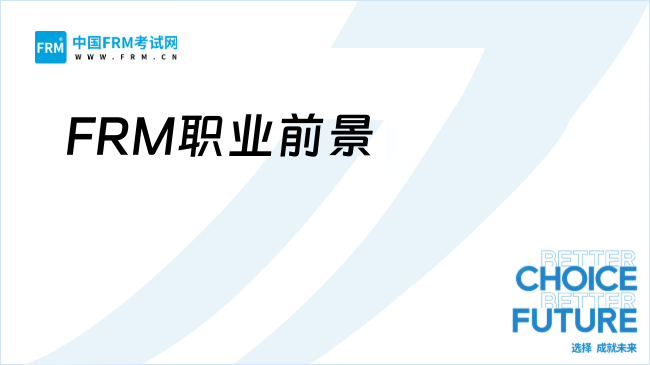 FRM職業(yè)前景大曝光:除了銀行,還有哪些企業(yè)對FRM持證人虎視眈眈?